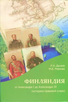 Финляндия от Александра I до Александра III (историко-правовой очерк)
