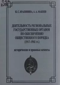 Деятельность региональных государственных органов по обеспечению общественного порядка (1917-1941 гг.)