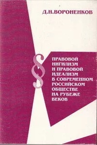 Правовой нигилизм и правовой идеализм в современном российском обществе на рубеже веков