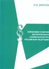 Концепция развития экологического законодательства Российской Федерации